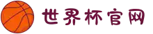 世界杯官网 - 美加墨连接全球足球狂欢(FIFA World Cup 2026)